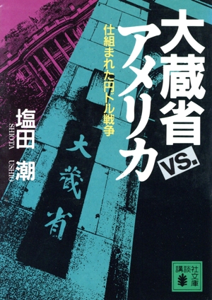 大蔵省vs.アメリカ 仕組まれた円ドル戦争 講談社文庫