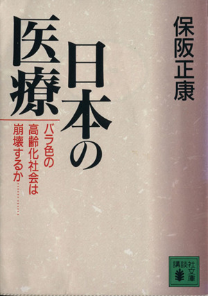 日本の医療 バラ色の高齢化社会は崩壊するか 講談社文庫
