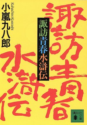 諏訪青春水滸伝 講談社文庫