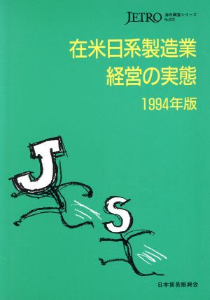 在米日系製造業経営の実態(1994年版)海外調査シリーズNo.323