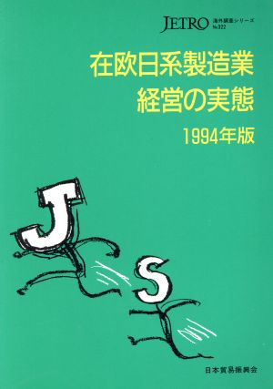 在欧日系製造業経営の実態(1994年版) 海外調査シリーズNo.322