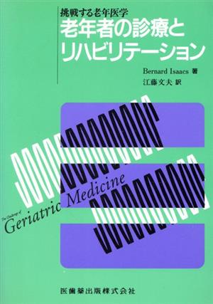 挑戦する老年医学 老年者の診療とリハビリテーション 挑戦する老年医学