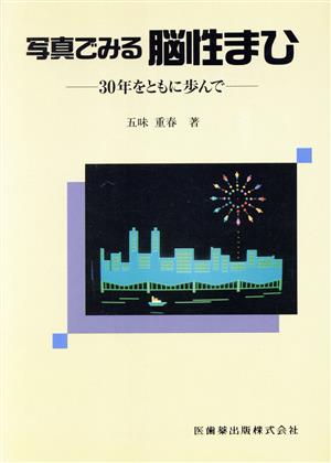 写真でみる脳性まひ 30年をともに歩んで