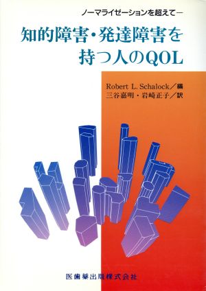 知的障害・発達障害を持つ人のQOLノーマライゼーションを超えて