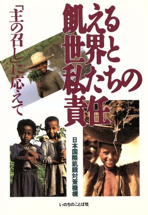 飢える世界と私たちの責任 「主の召し」に応えて