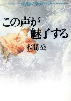 この声が魅了する 続・思いっきりオペラ