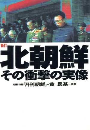 北朝鮮 その衝撃の実像 その衝撃の実像