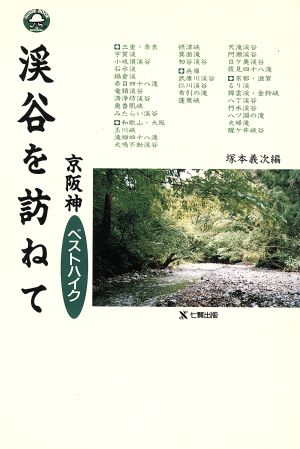 京阪神ベストハイク渓谷を訪ねてGuide book of Shichiken