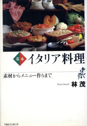 基本 イタリア料理 素材からメニュー作りまで