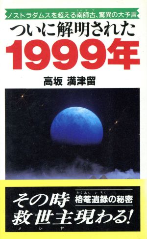 ついに解明された1999年 ノストラダムスを超える南師古、驚異の大予言