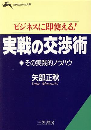 ビジネスに即使える！ 実戦の交渉術その実践的ノウハウ ビジネスに即使える！ 知的生きかた文庫