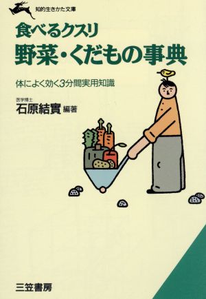 食べるクスリ 野菜・くだもの事典 体によく効く3分間実用知識 知的生きかた文庫