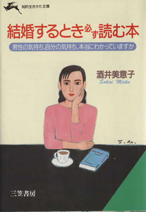 結婚するとき必ず読む本 男性の気持ち、自分の気持ち、本当にわかっていますか 知的生きかた文庫