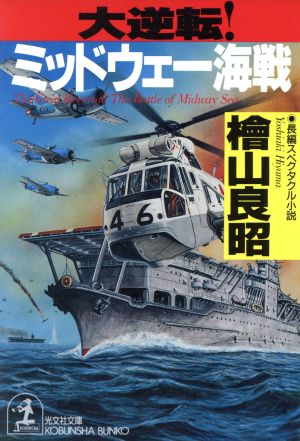 大逆転！ミッドウェー海戦 光文社文庫