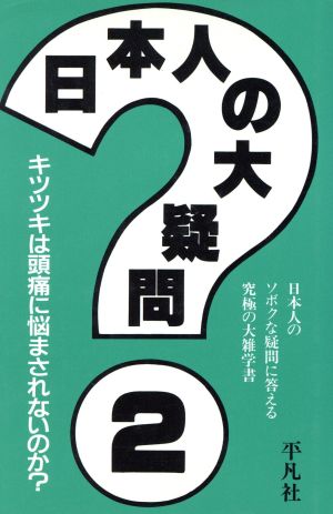 日本人の大疑問(2) 日本人のソボクな疑問に答える究極の大雑学書