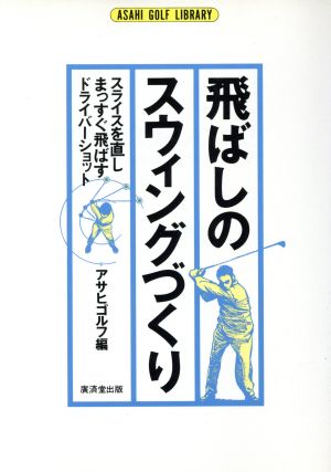 飛ばしのスウィングづくり スライスを直しまっすぐ飛ばすドライバーショット アサヒゴルフ ライブラリーG48