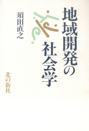 地域開発の社会学