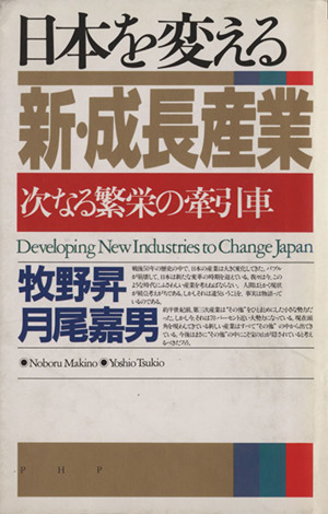 日本を変える新・成長産業次なる繁栄の牽引車