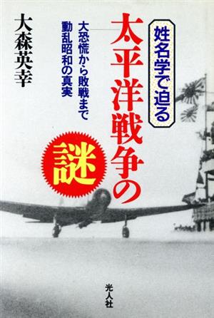 姓名学で迫る太平洋戦争の謎 大恐慌から敗戦まで動乱昭和の真実