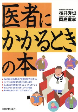 医者にかかるときの本