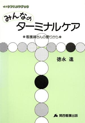 みんなのターミナルケア 看護婦さんの便りから ケアハンドブック