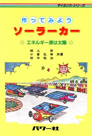 作ってみようソーラーカー エネルギー源は太陽 サイエンス・シリーズ