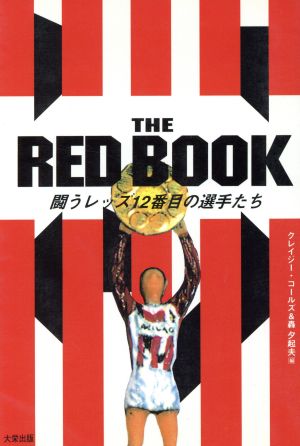 THE RED BOOK闘うレッズ12番目の選手たち