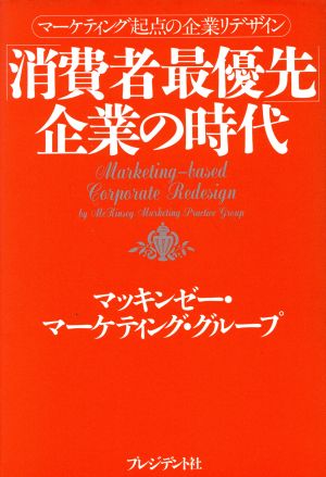 「消費者最優先」企業の時代 マーケティング起点の企業リデザイン