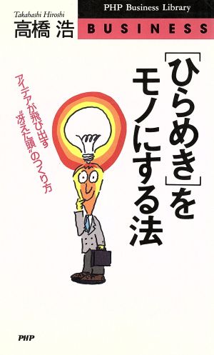 「ひらめき」をモノにする法 アイデアが飛び出す“冴えた頭