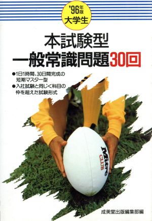 大学生 本試験型 一般常識問題30回('97年版) 本試験型 一般常識問題30回