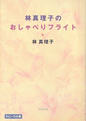 林真理子のおしゃべりフライト