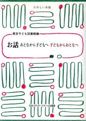 お話 おとなから子どもへ子どもからおとなへ たのしいお話