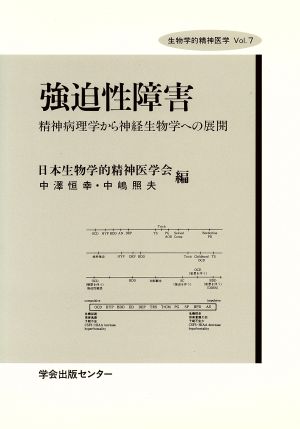 強迫性障害 精神病理学から神経生物学への展開 生物学的精神医学Vol.7