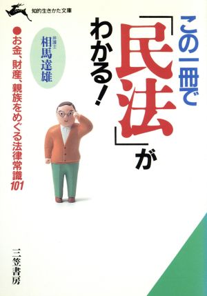 この一冊で「民法」がわかる！ 知的生きかた文庫