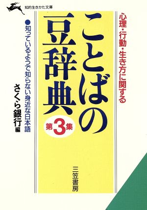 ことばの豆辞典(第3集) 心理・行動・生き方に関する 知的生きかた文庫