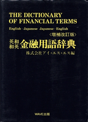 英和和英 金融用語辞典