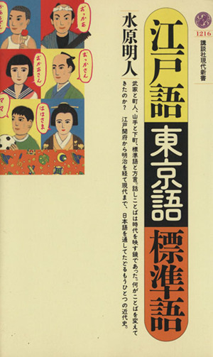 江戸語・東京語・標準語 講談社現代新書1216