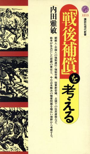 「戦後補償」を考える 講談社現代新書1213