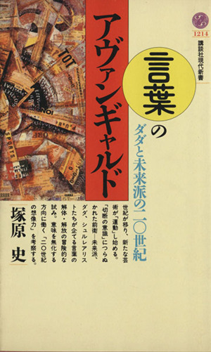 言葉のアヴァンギャルド ダダと未来派の20世紀 講談社現代新書1214