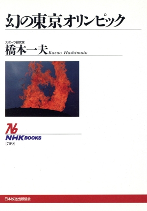 幻の東京オリンピック NHKブックス709