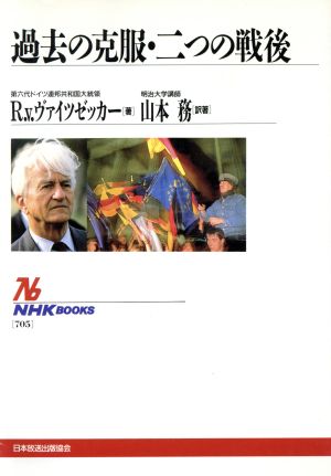 過去の克服・二つの戦後NHKブックス705