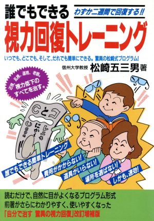 誰でもできる視力回復トレーニング わずか二週間で回復する!! いつでも、どこでも、そして、だれでも簡単にできる。驚異の松崎式プログラム！