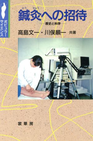 鍼灸への招待 歴史と科学 ポピュラーサイエンス