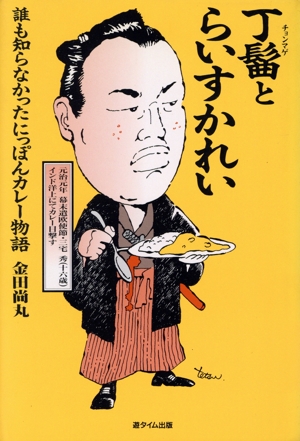 丁髷とらいすかれい 誰も知らなかったにっぽんカレー物語