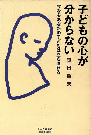 子どもの心が分からない 今ならあなたの子どもは立ち直れる