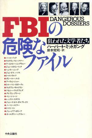 FBIの危険なファイル狙われた文学者たち