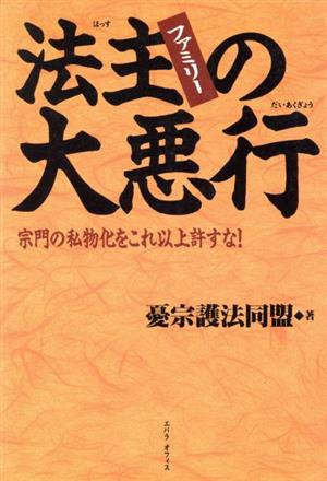 法主ファミリーの大悪行 宗門の私物化をこれ以上許すな！