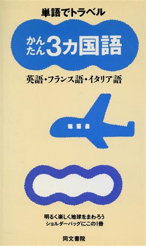 単語でトラベル かんたん3カ国語 英語・フランス語・イタリア語