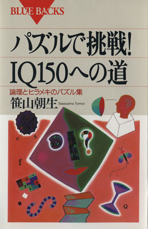 パズルで挑戦！IQ150への道 論理とヒラメキのパズル集 ブルーバックスB-1030