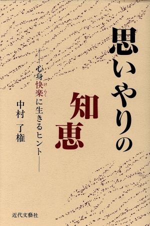 思いやりの知恵 心身快楽に生きるヒント